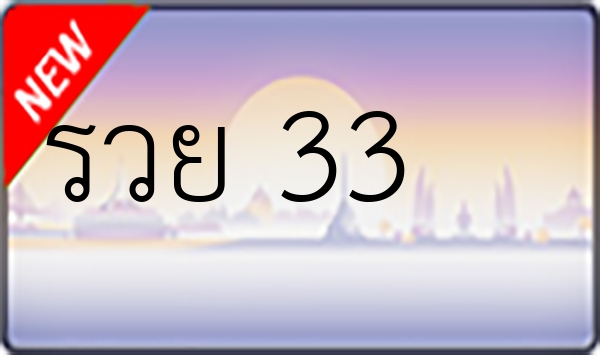 รวย 33